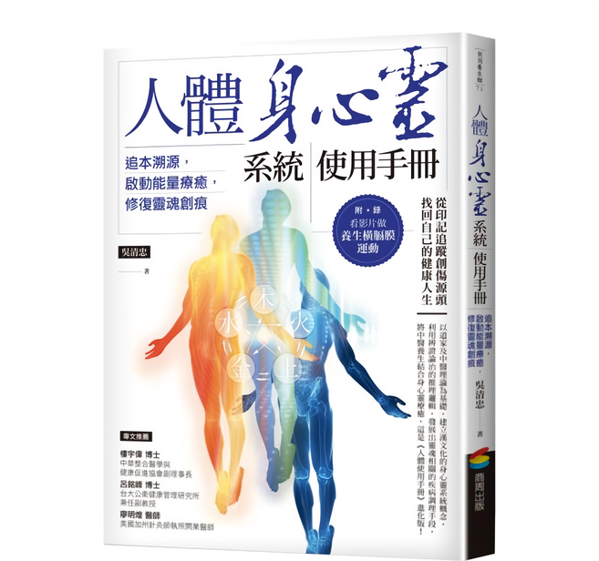 商周 人體身心靈系統使用手冊,追本溯源,啟動能量療癒