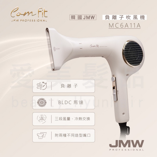 JMW PROFESSIONAL Com Fit MC6A11A 負離子吹風機 BLDC馬達 三段風量 輕巧370g, 黑色