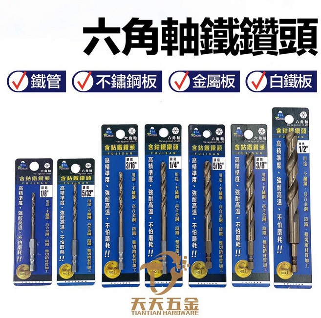 富士山 含稅 耐用 鑽頭 白鐵鑽尾 一體成型, 1個, 六角軸 含鈷鐵鑽尾 1/4"