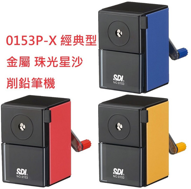 SDI 順德 0166P 手搖式削鉛筆機 輕鬆轉 大小通吃 可調式, 1個, 0153P-X 經典型金屬 珠光星沙, 經典型金屬 珠光星沙, 0153P-X