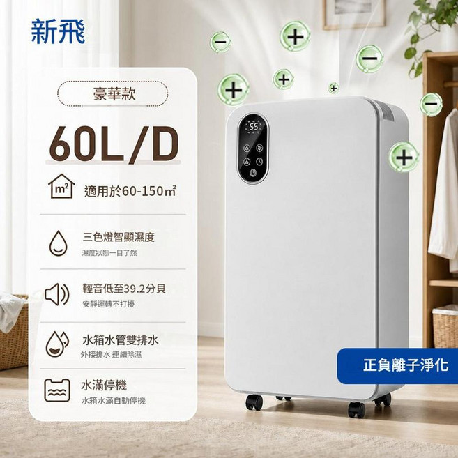新飛 靜音除濕機, 60L / 天大戶型除溼負離子帶淨化, 如圖