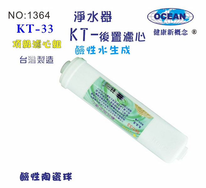 KT鹼性水生成陶瓷濾心.過濾水族館魚缸濾水.軟水器, 1個