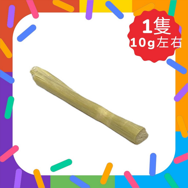 小寵磨牙甜竹 寵物磨牙棒, 1個, 10g真空夾鏈袋包裝