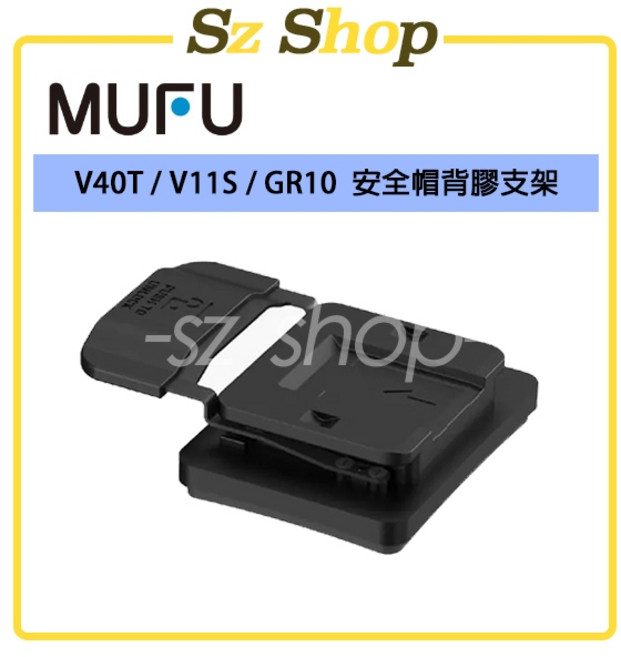 MUFU V40T / V11S / GR10 安全帽背膠支架