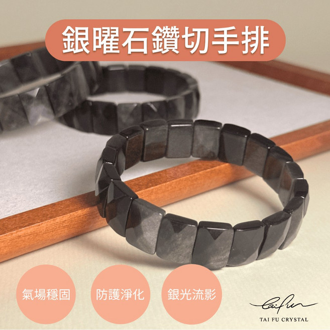 泰福水晶 銀曜石鑽切手排 氣場穩固 防護淨化