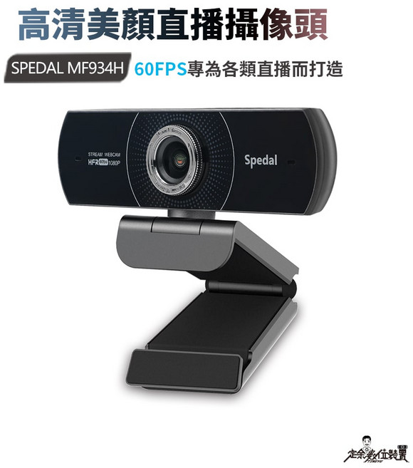 定余數位裝置 MF934H Webcam 直播視訊鏡頭 60FPS 電腦鏡頭