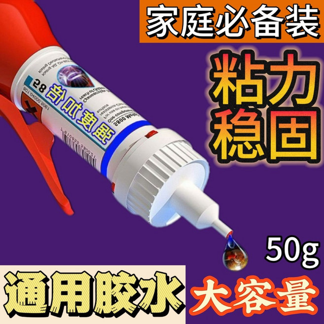 萬用 強力膠水 焊接膠 防水膠 陶瓷 金屬 強力膠 快乾 焊接 電焊 三秒膠 瞬間膠 黏著劑 金屬膠 快乾膠 鑄工膠, 1個, 通用普通膠(50g*1瓶)+滴管