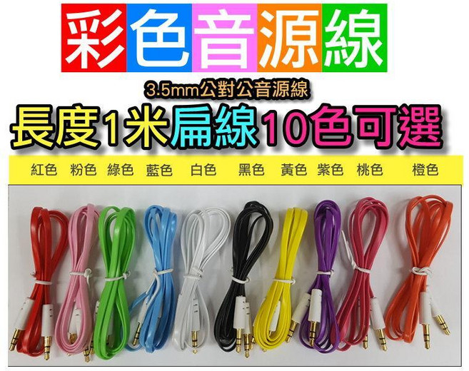 彩色音源線 1米 扁線 3.5mm 公對公 音源線 10色可選, 1個, 彩色音源線-1米扁線-(藍色)