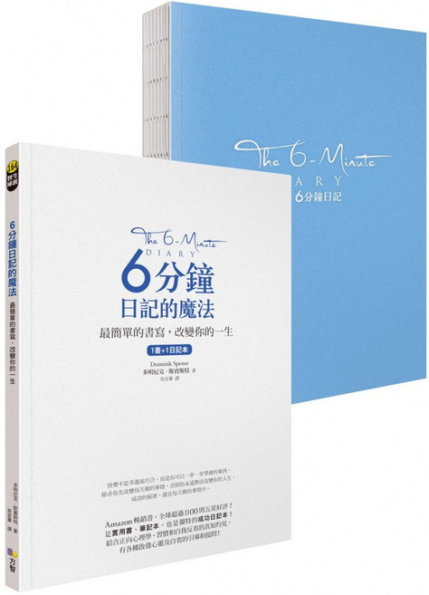 方智 6分鐘日記的魔法:最簡單的書寫 改變你的一生 (1書 1日記本) 【全新 2025/01/16再版】