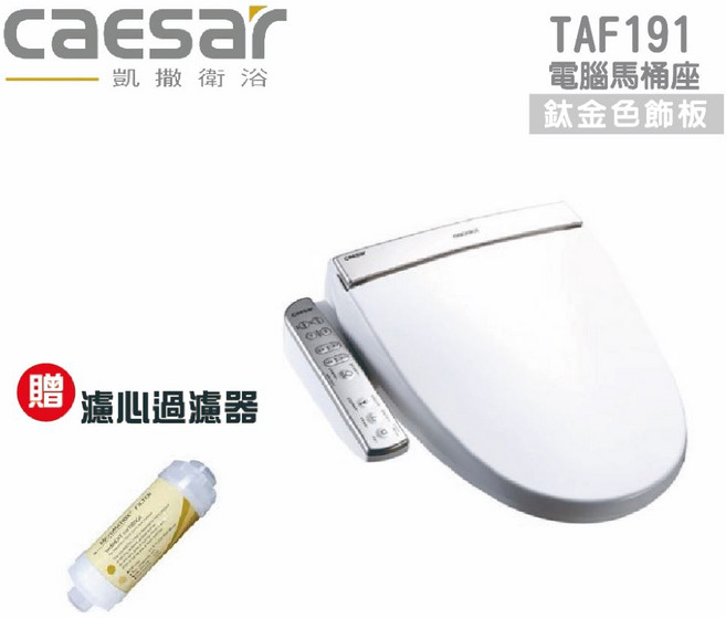 凱撒 caesar TAF191 電腦馬桶座 恆溫座圈 側邊操控 多重安全防護, 需連接電源