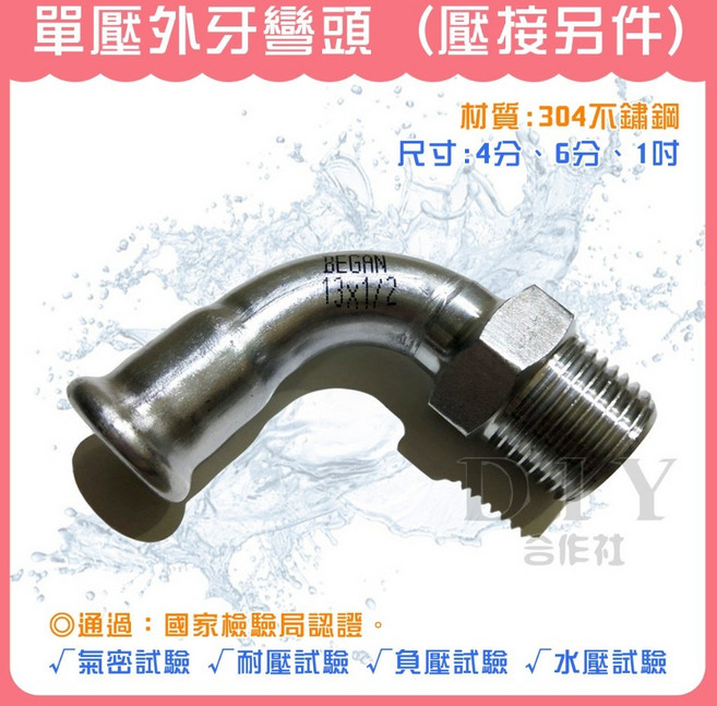 【DIY合作社】附發票 單壓單壓 壓接外牙彎頭 4分至1吋 壓接另件, 1個, 6分 (單壓)