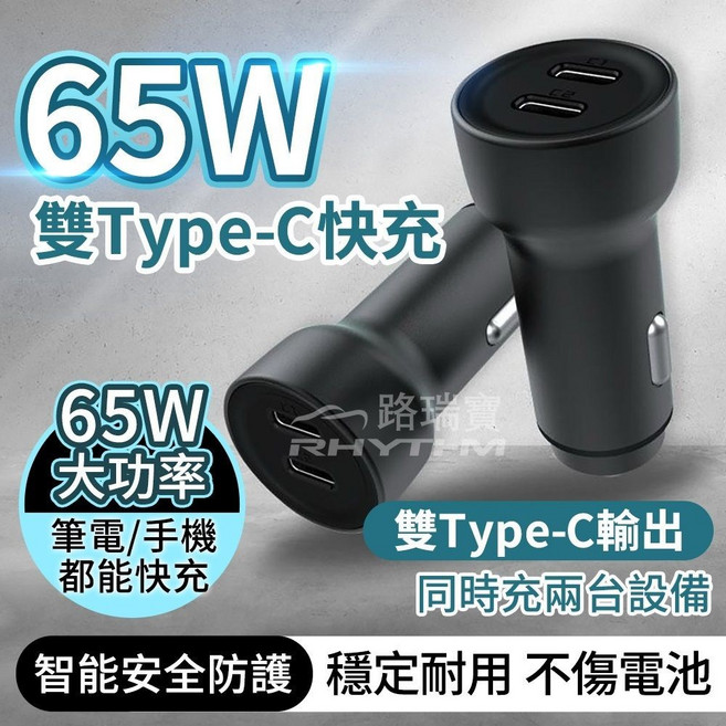 RHYTHM 65W 雙孔 Type-C 車充頭 支援 PD/QC 極速快充