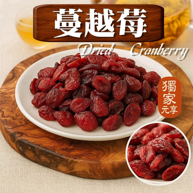 元亨堂 蔓越莓乾, 1個, 囤貨包350g
