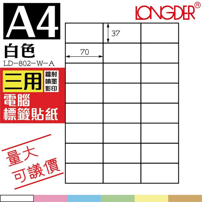 龍德 A4白色三用電腦標籤貼紙 雷射噴墨影印, 1個, LD-802 | 24格,105張(超取限4組)