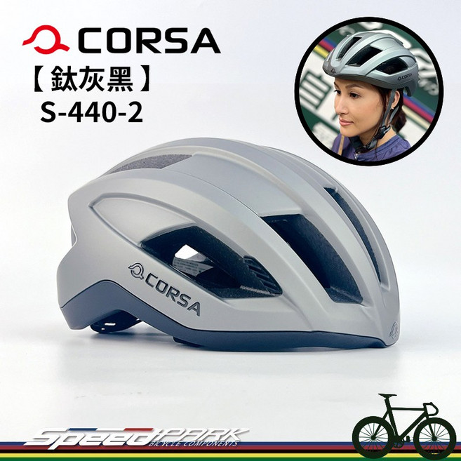 CORSA S-440-2 自行車安全帽 鈦灰黑 一體成形 磁扣式 抗菌, 1個