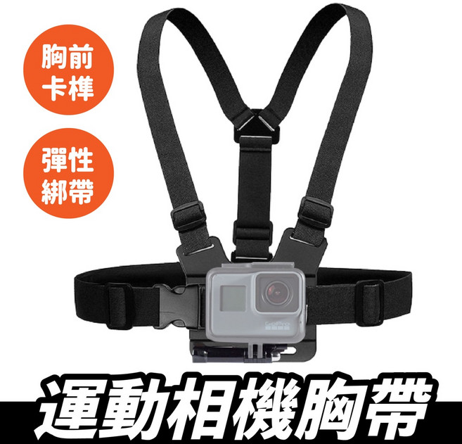 GoPro 運動相機胸帶 - 旋轉視角 胸前綁帶 胸前支架, 1個