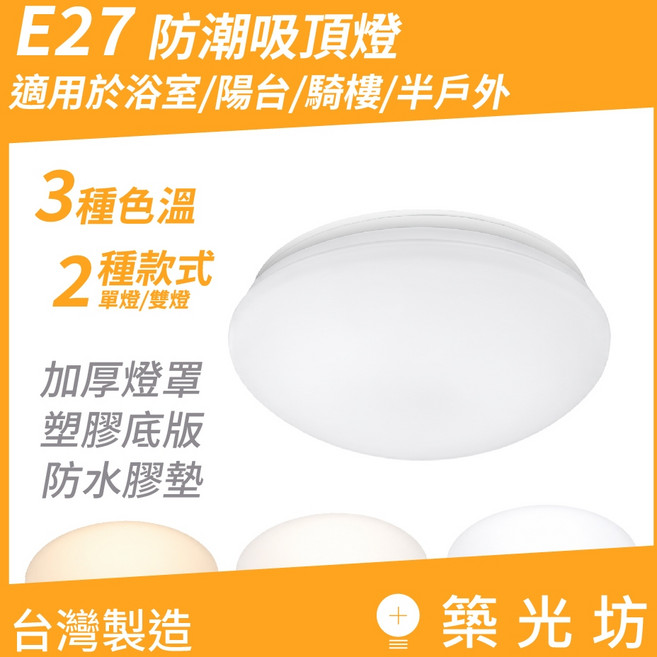 築光坊 E27 防潮吸頂燈 浴室/陽台/樓梯燈, E27吸頂燈 -單燈 (無防潮),空燈具 (不含燈泡)