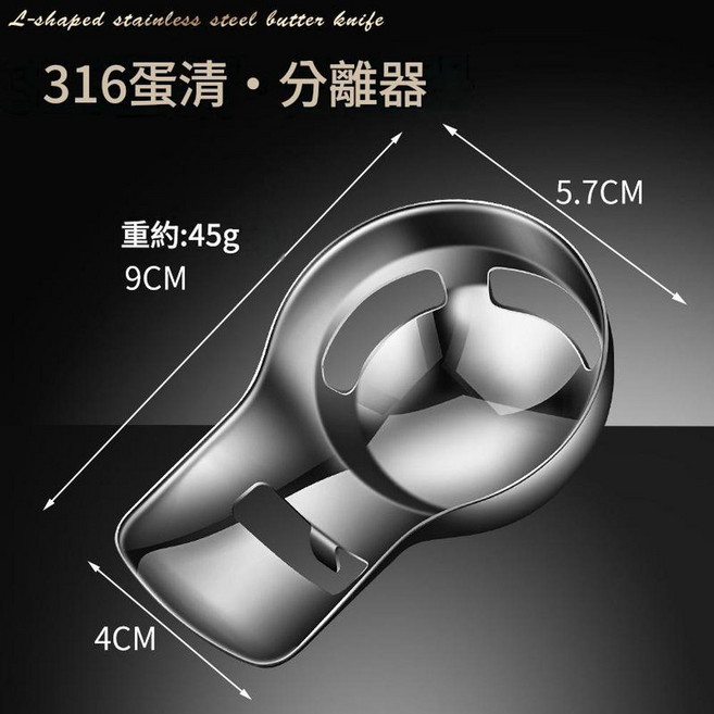 316不鏽鋼分蛋器, 316蛋清分離器, 1個