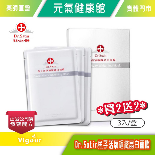 Dr.Satin 魚子活氧極緻晶白面膜 2盒, 1個