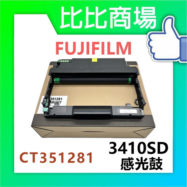 FUJIFILM 3410SD 相容感光鼓, 1個