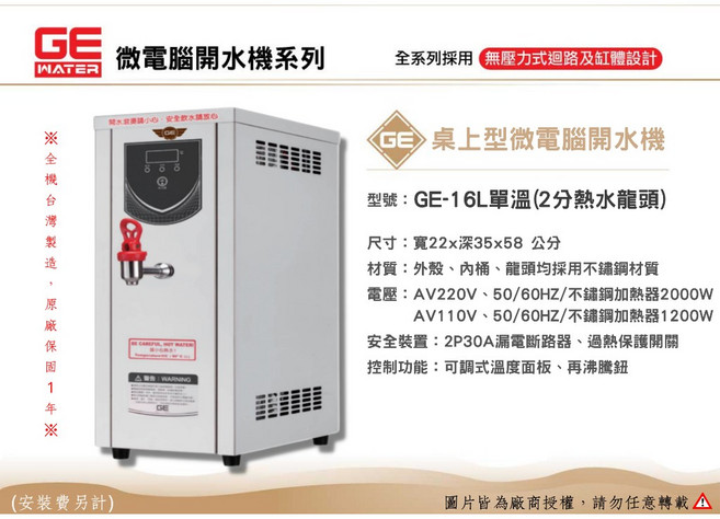 GE 微電腦 16公升 單溫桌上型開水機 - 台灣製造・原廠一年保固, 110V