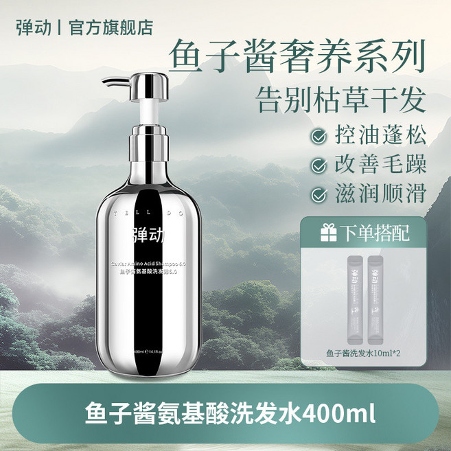彈動 魚子醬氨基酸洗髮水 蓬鬆柔順 燙染修護, 1件, #魚子醬洗髮水400ml, 400ml