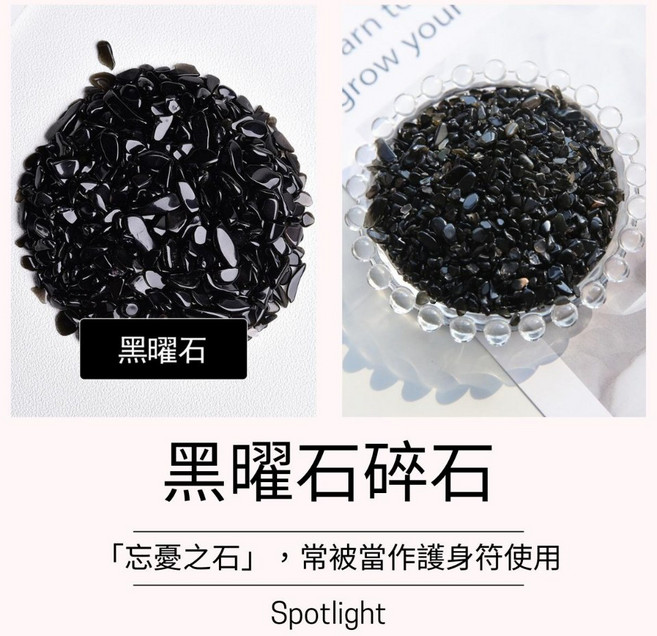 水晶碎石 消磁盒 紫水晶 黃水晶 白水晶 粉晶 青金石 黑曜 東陵玉, 黑曜石 5-7mm/100克 (水)