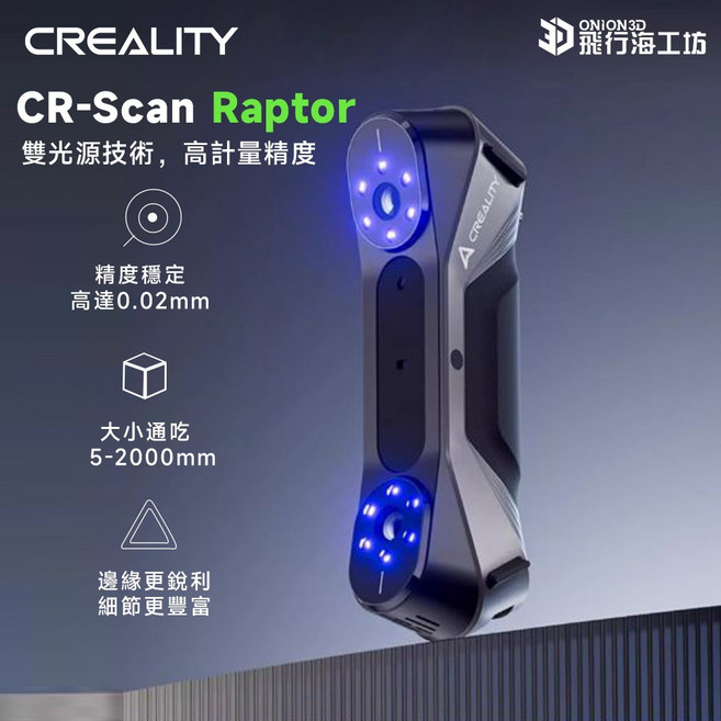 創想 Creality CR-Scan Raptor 雙光源高精度3D掃描器, 1個
