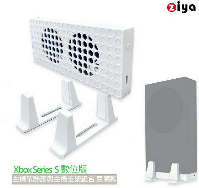 ZIYA Xbox Series 數位版專用 主機散熱扇與主機支架組合 豆腐款, 1個