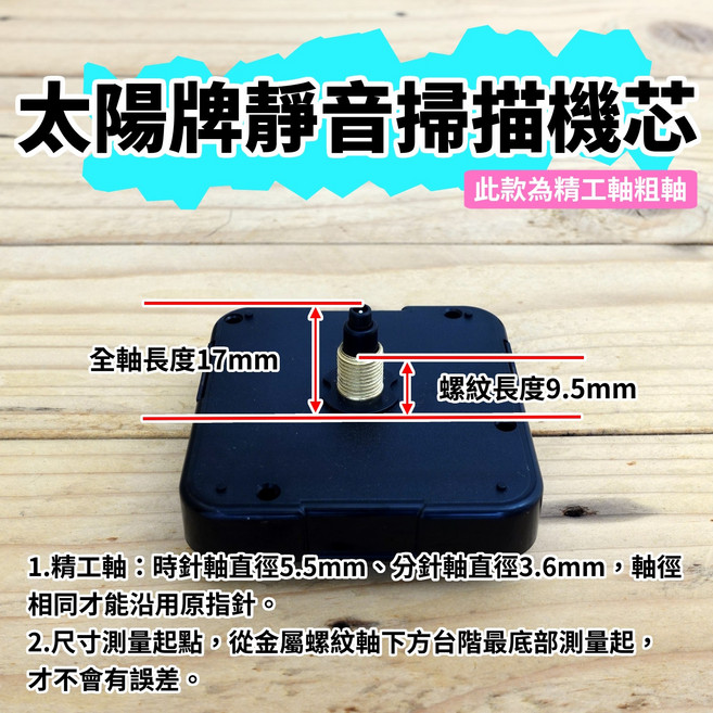 太陽牌 掃描 精工軸粗軸DIY壁鐘適用 靜音無滴答精準計時, 靜音機芯+1029直短指針-白
