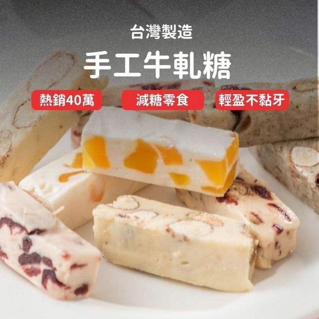 手工牛軋糖 減糖零食 輕盈不黏牙, 100g, 1套