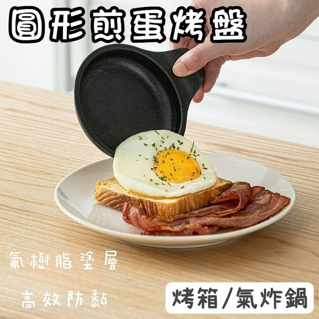 圓形煎蛋烤盤 鑄鐵合金 烤箱/氣炸鍋適用, 1個圓形烤盤