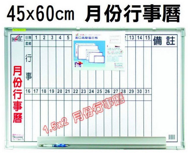 特優》成功1.5*2月份行事曆白板(45*60cm磁性白板磁白板)成功白板附白板筆、板擦、磁鐵
