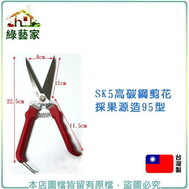 SK5高碳鋼剪花採果源造95型(型號A022)剪枝 剪花 芽切剪 採果剪 修枝剪【綠藝家】, 1個