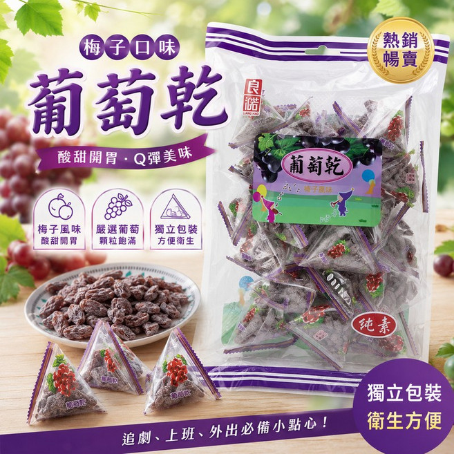 良澔 梅子葡萄乾 250g 酸甜開胃 Q彈美味, 1個