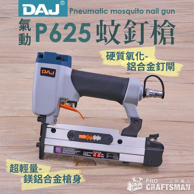 工具職人 美國DAJ-P635氣動兩用蚊釘槍 P625直釘槍422J碼釘槍木工裝潢 線板踢腳板線條裝飾板相框畫框門框, 1個, P635-兩用蚊釘槍