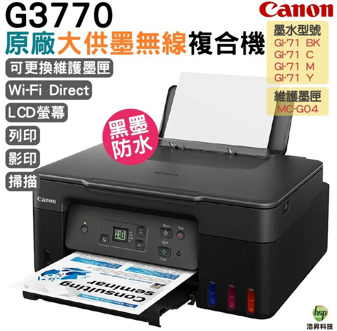 Canon PIXMA G3770 原廠大供墨無線複合機 Wi-Fi Direct LCD螢幕 墨水防水 贈Canon原廠4x6相紙100張, 1個, G3770內含店家專用墨水紅色,不加購, 4x6