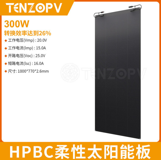 TENZOPV 50W HPBC 柔性太陽能板 轉換效率26%, 通用