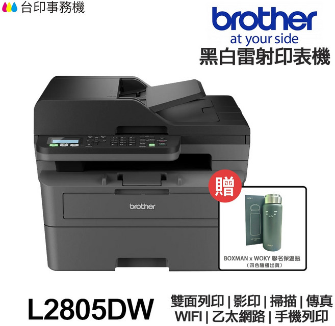 Brother MFC-L2805DW 黑白雷射傳真多功能事務機, 1個, 機器含700張原廠碳粉匣/光鼓,加購原廠碳粉1200張1支