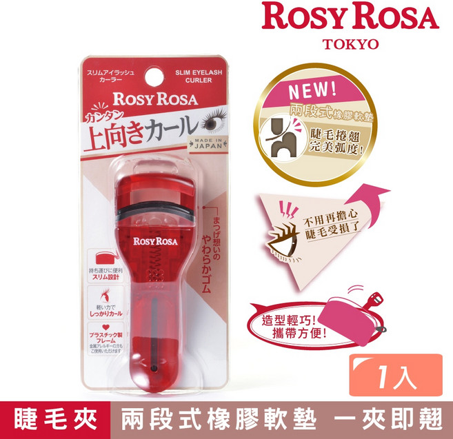 ROSY ROSA 完美捲翹睫毛夾 日本製 輕鬆打造持久捲翹, 1支