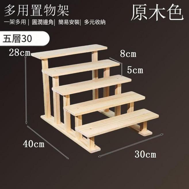 原木色 二層20 實木桌面展示架, 原木款5層 實木支架款 30CM, 1套