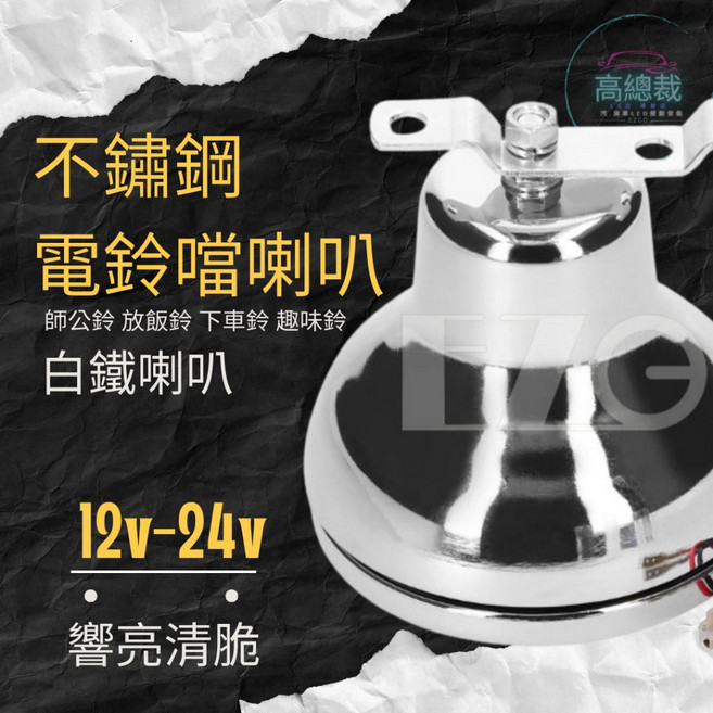 高總裁LED 不鏽鋼電鈴噹喇叭 12V-24V 白鐵喇叭 師公鈴 放飯鈴 下車鈴 趣味鈴, 1顆, 白鐵喇叭一顆, N/A