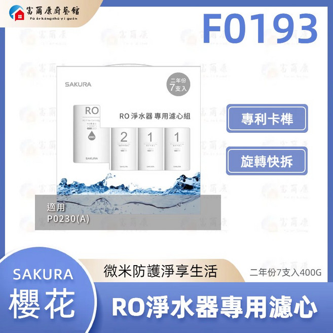 富爾康 SAKURA 櫻花 F0193 RO 淨水器專用濾心 7支入 400G, 1個