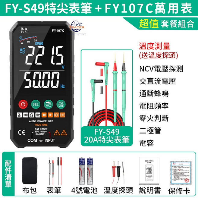 福儀原廠 FY107 萬用電表 萬用表 萬用錶 數位電表 三用電錶 電壓表 防燒萬用表 電流表 電容計 驗電筆 測電筆, 1個, 福儀 FY-S49特尖表筆 FY107C 頂級版
