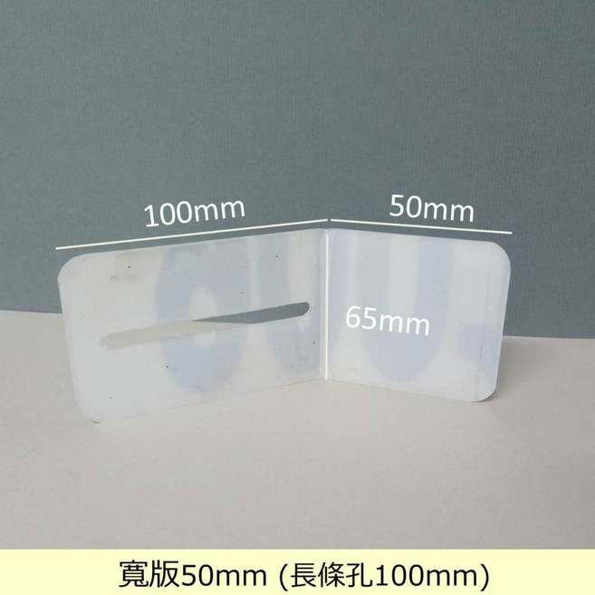 娃娃機專用 擋板縮洞口 寬板折彎尺 塑膠尺, 1個, 寬板 100*50mm(單邊長孔),不送 螺絲配件