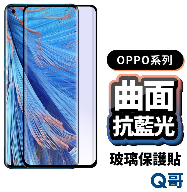 Q哥 OPPO系列 曲面玻璃保護貼 適用 Find X8 Pro Reno13 8T Pro 11 Reno10 Pro Plus, 1個, Reno10/Pro/Pro Plus