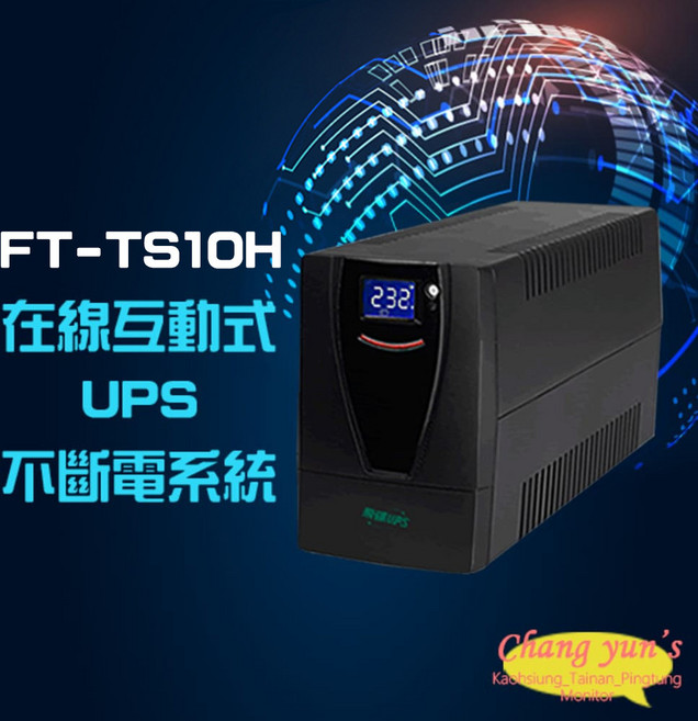 昌運 飛碟 FT-TS10H UPS不斷電系統 1KVA 110V, 1個