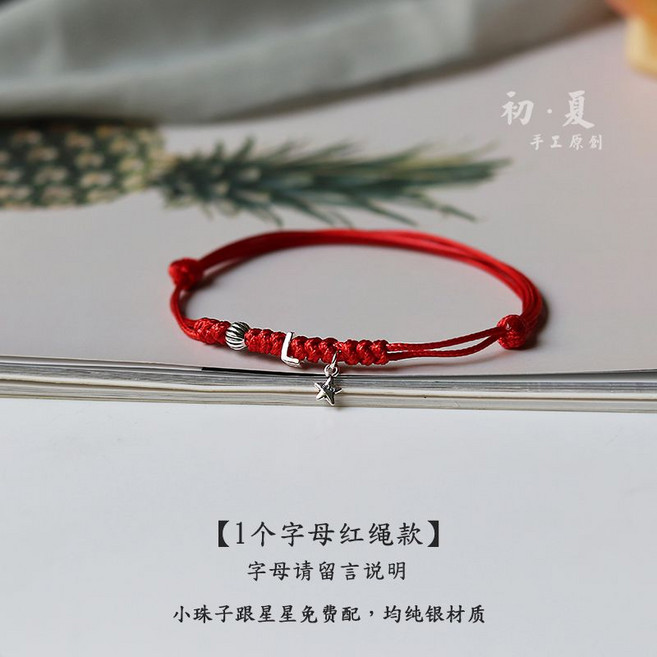 初·夏 手工原創 s925純銀字母手鏈 簡約編織手繩, 1個, 紅繩手鏈星珠款1個字母(字母留言)
