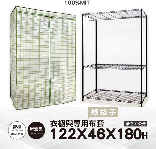 鐵物局 25.4mm管徑 烤漆黑三層衣櫥 122x46x180公分 附綠格子防塵布套, 黑色