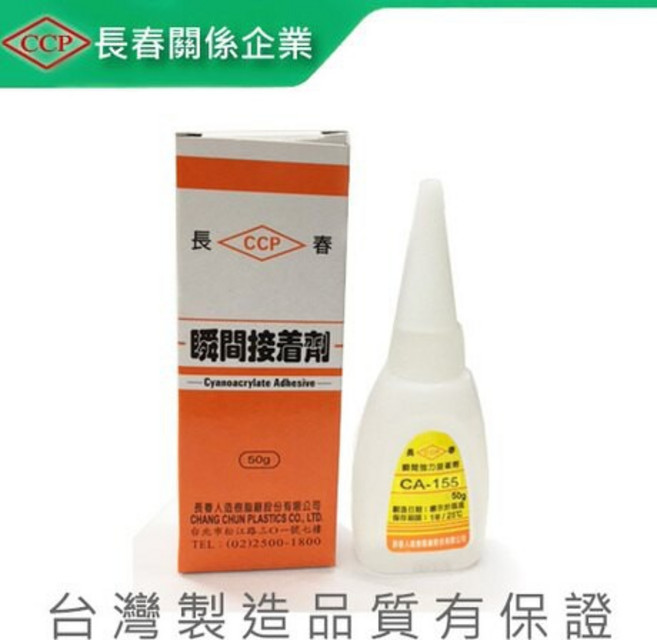 長春 CA-260 瞬間接著劑〈50g〉(大) 瞬間膠 快乾劑 3秒膠, 1個